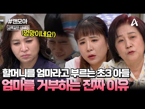 [#캔모아] 할머니 없이 혼자서 아무것도 못한다?!👶 할머니를 엄마라고 부르는 초3 등교거부 금쪽이🏫 | 금쪽같은 내새끼 240회