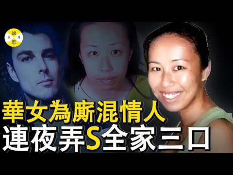 華人女子為了與情人廝守 毫不顧及親情 凌晨回家做掉丈夫和兩個兒子 哭天喊地做戲求鄰居幫忙#出軌 #美國華人 #分享 #美女 #故事 #家庭伦理 #情感