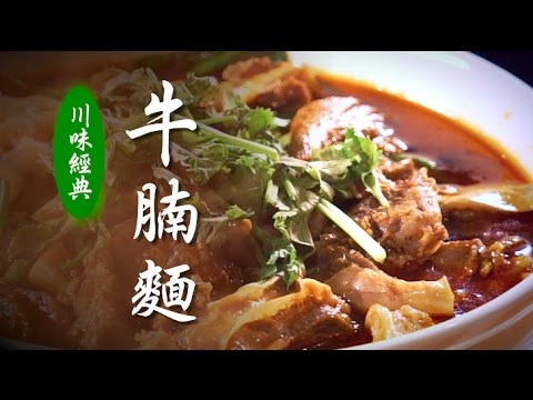 【川味經典】｜牛腩麵 (牛肉麵)｜美味人生 S2 EP7