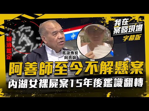 阿善師至今不解懸案!內湖女裸屍胸口咬痕與唾液竟不同人!|我在案發現場完整版|字幕版|