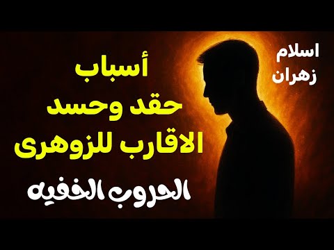 لماذا يحسد الأقارب الإنسان الزوهري أسرار الحقد العائلي الخفي وتأثيره على طاقة الزوهرى وقدرته الروحيه