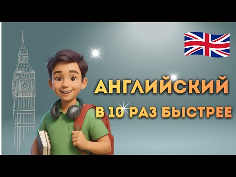 Как выучить Английский в 10 раз быстрее