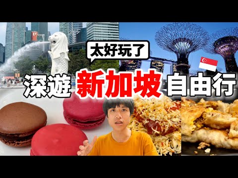 必看！2024最新三天兩夜新加坡自由行怎麼玩？推爆當地景點、夜景、美食、下午茶以及伴手禮等～都不想回家了....【深新加坡旅 x 環遊世界ep.2】