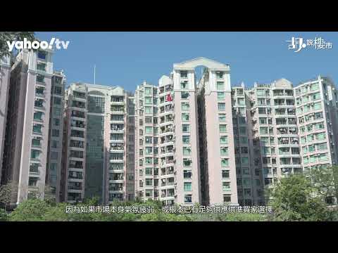 胡‧說樓市｜$100印花稅的兩大潛在需求｜Yahoo Hong Kong