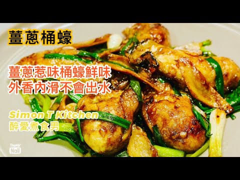 薑蔥蠔做法 ｜ 薑蔥炒蠔家庭做法 這樣炒蠔放久了也不會出水 ｜ 簡易做出外層香口內裏軟滑的蠔  《醉男-中式料理食譜》