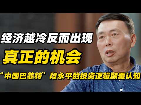 【对谈股神】“中国巴菲特”段永平的投资逻辑颠覆认知,经济越冷,真正的机会反而出现?#窦文涛 #陈晓卿 #蒋方舟 #圆桌派 #中美關係 #老年生活