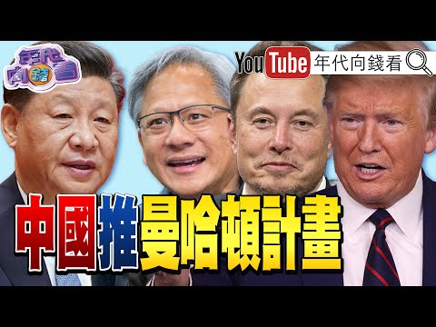 《#川普：今年是#美國 偉大的一年！#中國 打造中國版曼哈頓計畫！#美光 財報非常亮眼！#泰國 轟炸#柬埔寨 詐騙園區！》【年代向錢看】2025.12.18@ChenTalkShow #記憶體