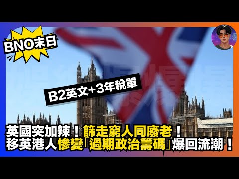 【BNO末日】英國突加辣｜B2英文＋3年稅單，篩走窮人同廢老｜移英港人慘變「過期政治籌碼」爆回流潮｜娛樂爆爆爆