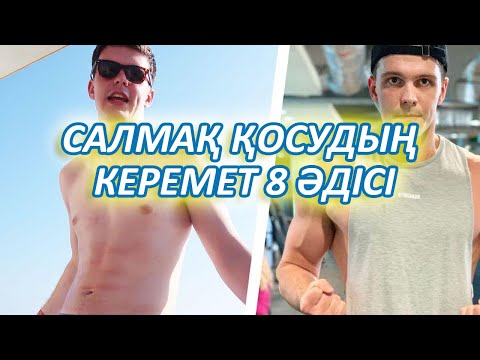 ТЕЗ КӨРІҢІЗ, Салмақ қоса алмай жүрген адам көруі керек, Салмақ қосу, Керек арнасы