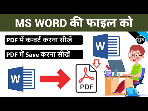 MS Word ki file ko pdf me kaise convert kare (हिंदी) | Word to PDF Convert | Online PDF Converter