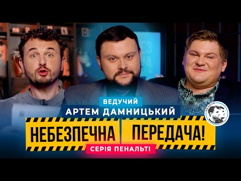 ВЕДУЧИЙ Артем Дамницький. Янович x Маслюк. Серія пенальті | Небезпечна передача #51