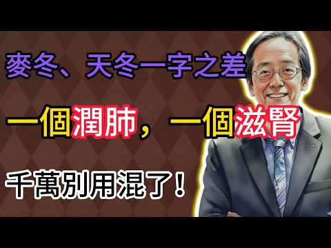 倪海廈：麥冬、天冬，一字之差，功效不同！一個潤肺，一個滋腎，千萬別用混了！
