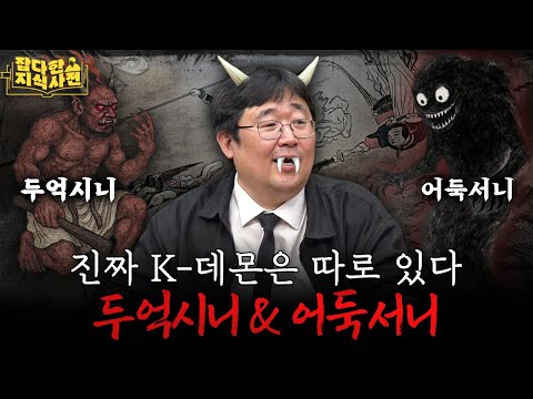 전염병 괴물 두억시니 vs. 마음 속 괴물 어둑서니 vs. 분량 괴물 곽재시기