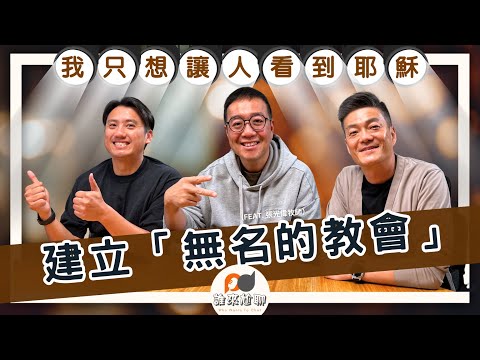 不是我的夢想，卻是我的呼召？(feat. 張光偉牧師) | 我只想當個 nobody | 游智偉、游恩得 [ 誰來尬聊 ]