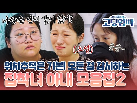 [#고딩엄빠모음집] 위치추적은 기본! 남편의 모든 것을 감시하는 집착 아내 모음집🔥🔥
