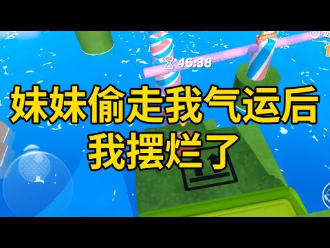 妹妹偷走我气运后，我摆烂了 #一口气看完 #小说 #故事 #推文 #聽書 #有聲書 #小說 #故事 #一口氣看完 #爽文