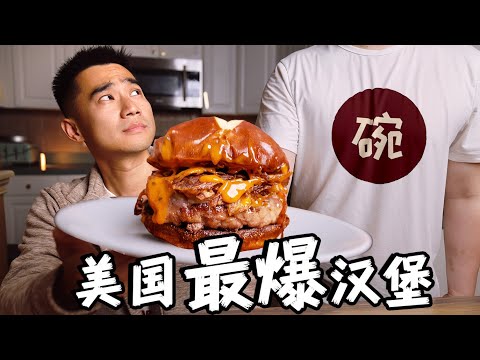 300万粉博主 vs 全美最爆汉堡！突袭美食博主家，谁做的更好吃？