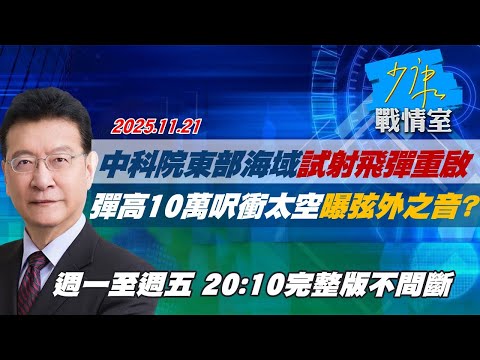 【#完整版不間斷】中科院東部海域試射飛彈重啟 彈高10萬呎衝太空曝弦外之音? #少康戰情室 20251121
