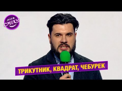Трикутник, квадрат, Чебурек - Олег ТБ | Ліга Сміху 2022, нові приколи