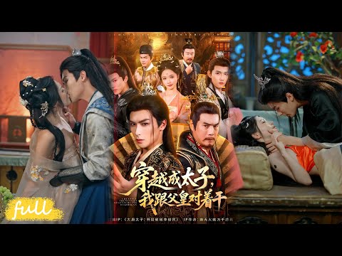 🍂 Multi Sub【穿越成太子我跟父皇對著幹】穿成謀反廢太子地獄開局，氣人系統加身，怒懟禮神鳳殺回長安！#短劇完整版#短劇推薦#短劇全集#Drama#小言推文#古風#宮鬥#寇詩翎#吳元成