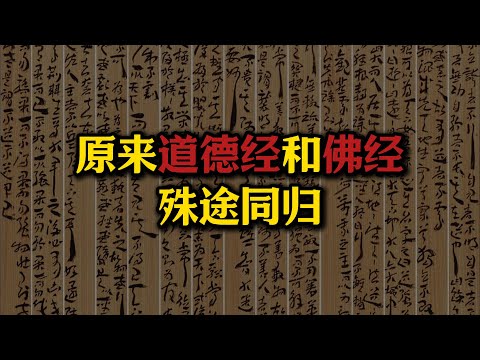 原来道德经和佛经领悟的大道一模一样，彻底解释“无名天地之始，有名万物之母”#佛法#道德经#大道#无名天地之始，有名万物之母