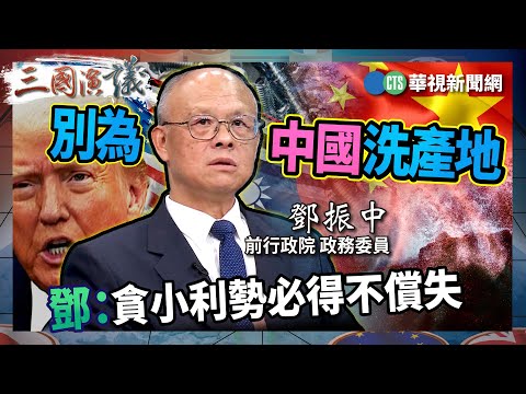 別為中國洗產地 鄧：貪小利勢必得不償失｜#鄧振中 #矢板明夫 #汪浩｜@華視三國演議｜精華｜20250419