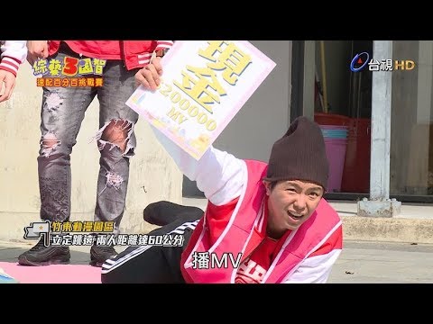 綜藝３國智 第62集 速配百分百挑戰賽，小鬼黃鴻升為求播MV不顧形象，節目開場五分鐘就弄得面目全非