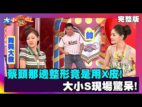 蔡頭那邊整形竟是用X皮 大小S現場驚呆!【大小愛吃 精選】