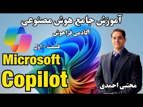 آموزش کامل Microsoft Copilot از صفر – ساخت اکانت، ورود، نکات مهم برای کاربران ایرانی