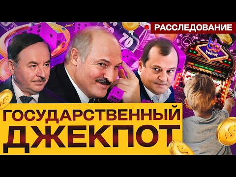 Правда о «Белбэт». Государство играет на деньги с детьми | Расследование