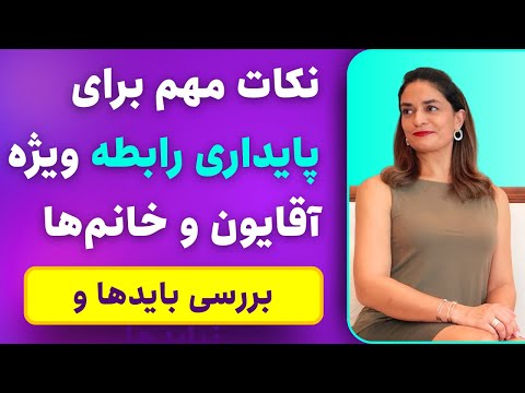 خانم‌ها و آقایون این نکات رو رعایت کنید تا رابطه پایداری داشته باشید | دکتر طناز فرازی