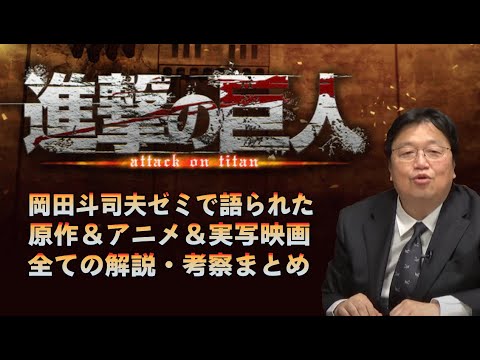 【進撃の巨人】すべての解説・考察をまとめました【岡田斗司夫のエンタメ話】