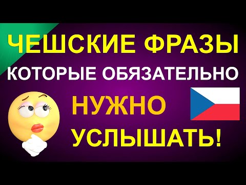 Чешские фразы, которые обязательно нужно услышать