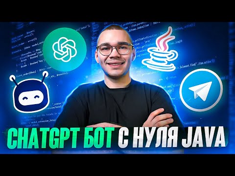 TELEGRAM BOT НА JAVA | ChatGPT БОТ