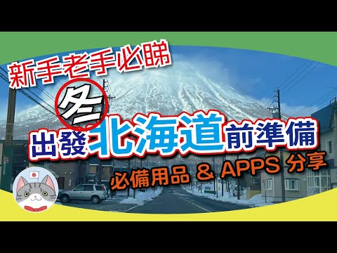 【冬の北海道】去旅行做足準備 | 出發前必備用品 & APPS 分享 | 湯圓爸媽經驗分享【雪國入門篇】