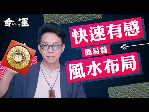 最近不順？家裡的【風水】是不是出了問題【命運設計系#7 】命理大師 簡少年
