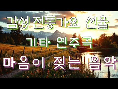 #전통가요 기타연주곡#트롯#슬픈노래 #전통가요 #감성 발라드#사랑#이별#가을#카페#비오는날노래#트로트맛#감성음악#클래식기타#어쿠스틱기타#섹스폰