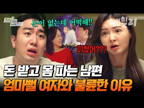 불륜 혹은 비리?🤬 돈과 권력을 위해서 엄마뻘 여자와 불륜하는 남편 "생활비? 여행? 이 돈으로 하는 거야!"🔞🔞 | 탐정들의 영업비밀