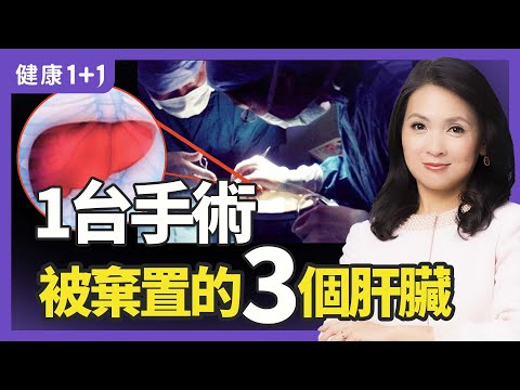 器官促銷？！國有器官和移植内幕，青壯年不明原因失蹤，旅行前一定要注意安全！| 健康1+1 · 影片