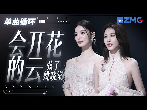 单曲循环 |  弦子姚晓棠《会开花的云》旋律一响宿命感拉满！「 你说翻越那座天空 会有谁在等着我 梦是会开花的云朵 」 #天赐的声音5