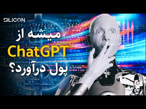 چت جی پی تی؛ هوش مصنوعی پول ساز برای همه