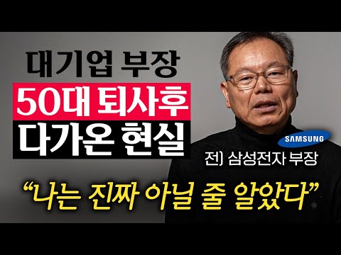"딱 3개월 안에 벌어졌어요." 삼성전자 부장 은퇴하자 180도 달라진 삶 (이춘재 작가 1부)