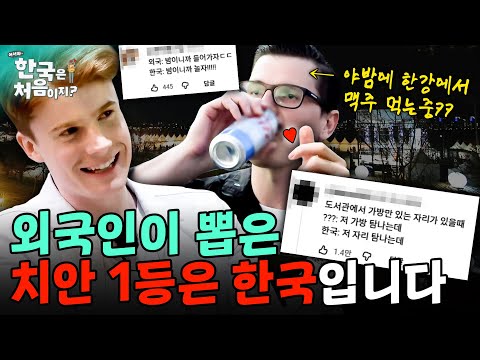 한국 사람 특: 남한테 피해주는 거 싫어함. 물건 안 훔침 (자전거 빼고). | #어서와한국은처음이지 | EP.143 외