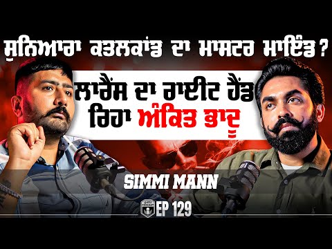 ਸੁਨਿਆਰਾ ਕਤਲਕਾਂਡ ਦਾ Master Mind ? Lawrence ਦਾ ਰਾਇਟ ਹੈਂਡ ਰਿਹਾ Ankit Bhadu | Simmi Mann | Kudrat