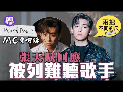 張天賦回應被列難聽歌手 習慣掩飾不OK：唔希望被睇到軟弱一面｜Pop 唔Pop MC有嘢講｜預告明年紅館開個唱
