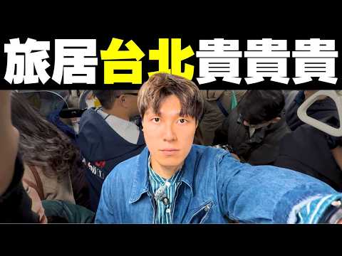 港幣 $11,700 旅居台北一個月！物價竟與日本東京差不多！ ｜#MARIO #4K