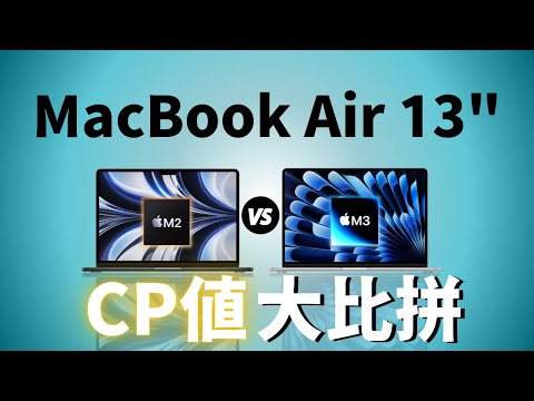 MacBook Air 13″ M2 🆚 M3：到底誰的CP值更高？｜彼得森