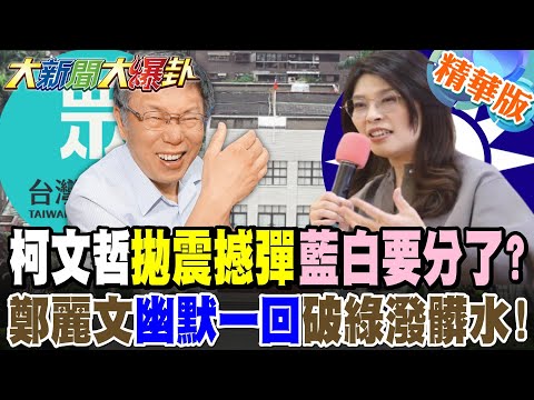 柯文哲拋震撼彈藍白要分了?鄭麗文"幽默一回"破綠潑髒水!【大新聞大爆卦】精華版8 @大新聞大爆卦HotNewsTalk​