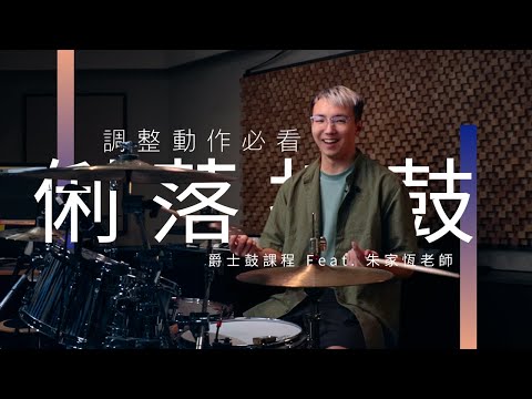 提升打鼓俐落度和流暢度 | 朱家恆 朱老師 | JDAC. 爵士鼓課程
