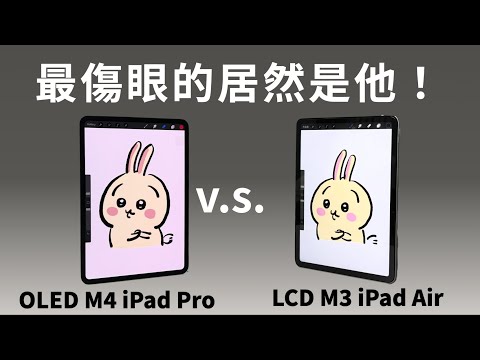 This hurts the eyes the most? Which iPad should students  choose? M3 iPad Air screen revealed!
